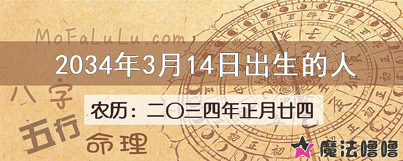 2034年3月14日出生的人