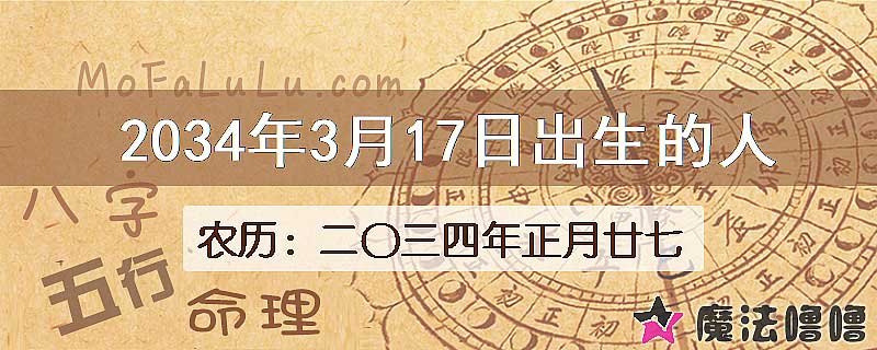 2034年3月17日出生的人