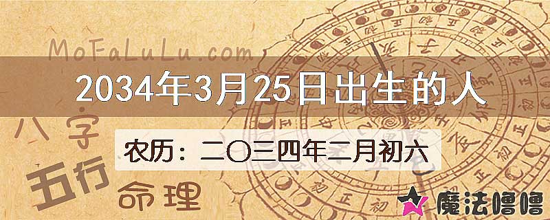 2034年3月25日出生的人
