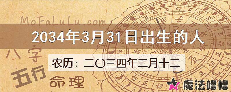 2034年3月31日出生的人