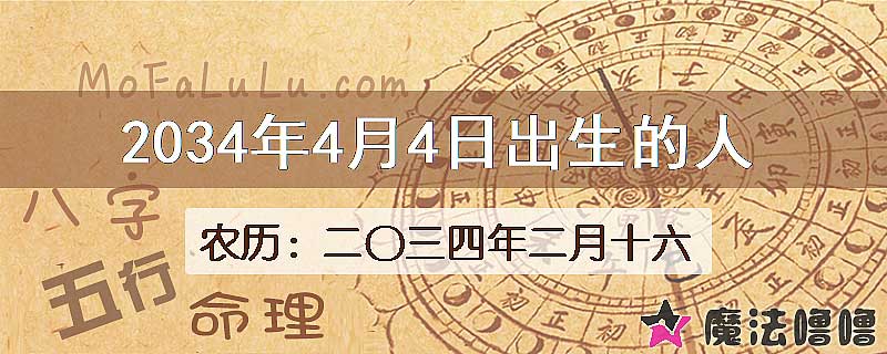2034年4月4日出生的人
