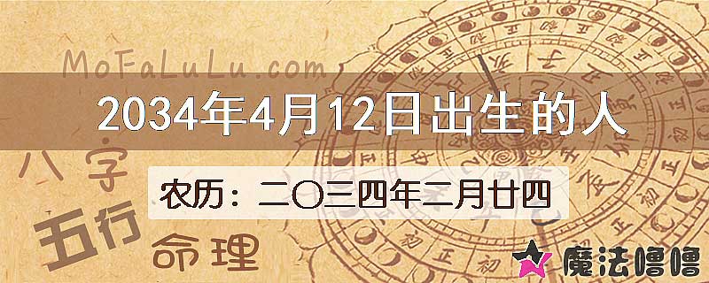 2034年4月12日出生的人