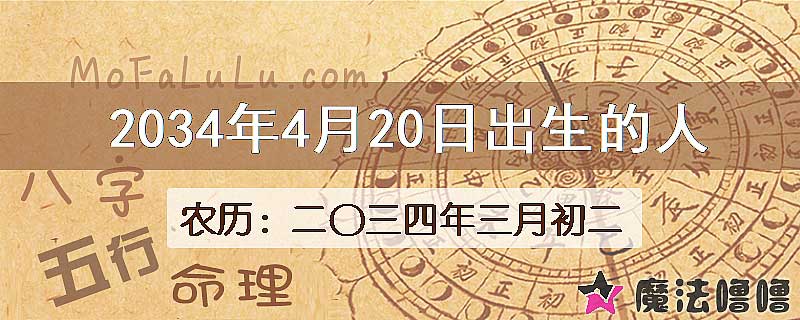2034年4月20日出生的人