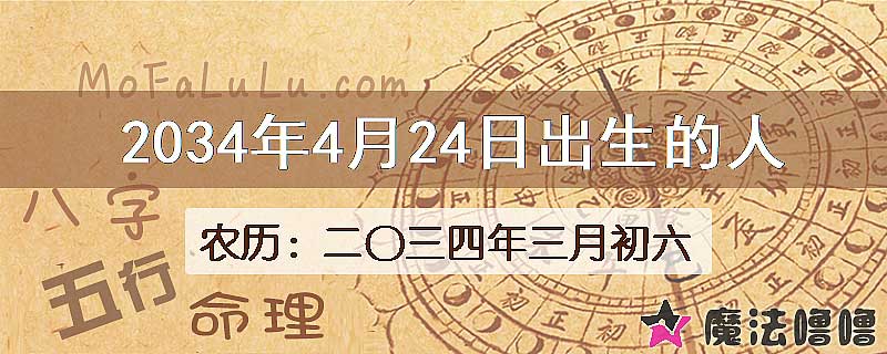 2034年4月24日出生的人