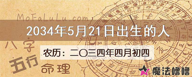 2034年5月21日出生的人