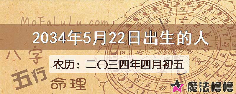 2034年5月22日出生的人