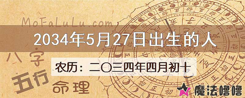 2034年5月27日出生的人