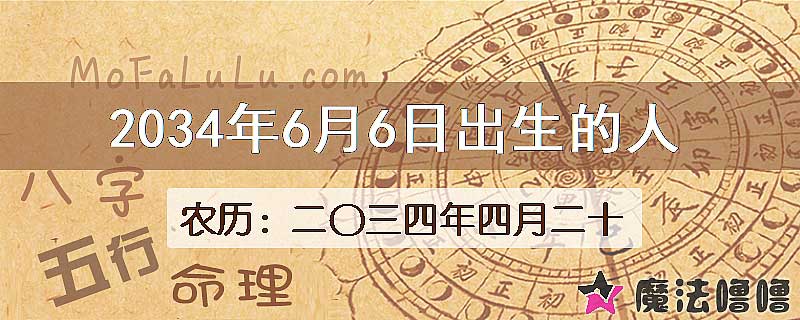 2034年6月6日出生的人