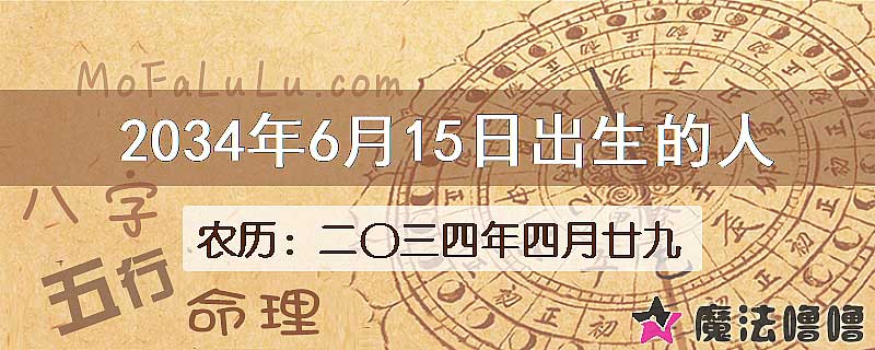 2034年6月15日出生的人