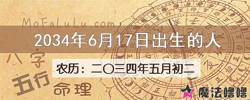 2034年6月17日出生的人