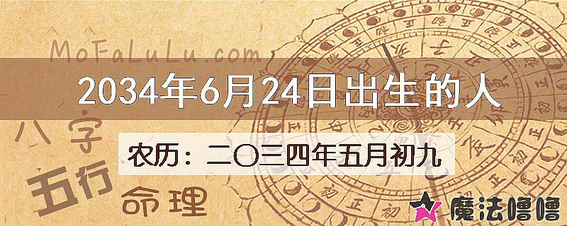 2034年6月24日出生的人