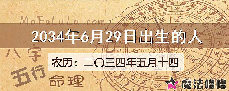 2034年6月29日出生的人