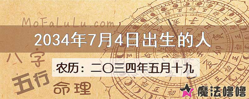 2034年7月4日出生的人