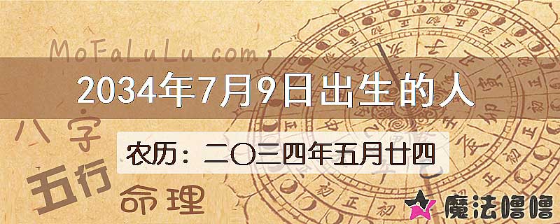 2034年7月9日出生的人