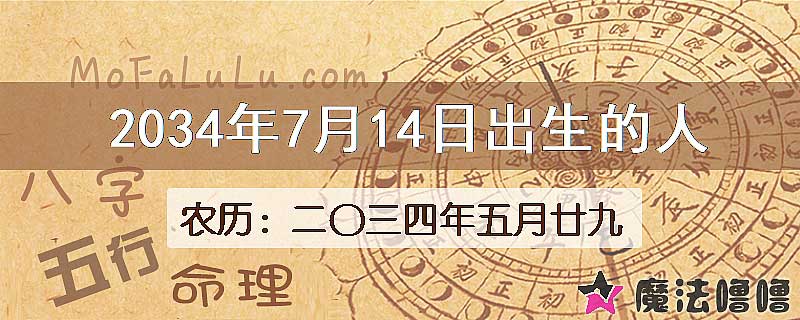2034年7月14日出生的人