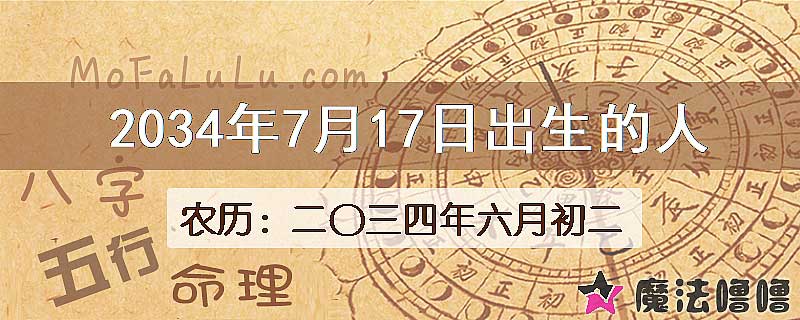 2034年7月17日出生的人