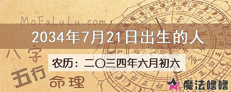 2034年7月21日出生的人