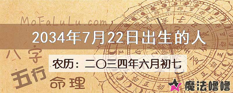 2034年7月22日出生的人