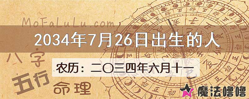 2034年7月26日出生的人