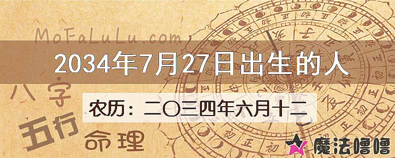 2034年7月27日出生的人