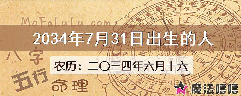 2034年7月31日出生的人