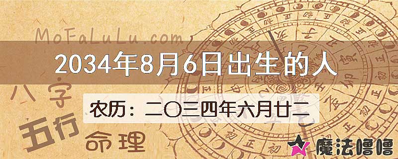 2034年8月6日出生的人