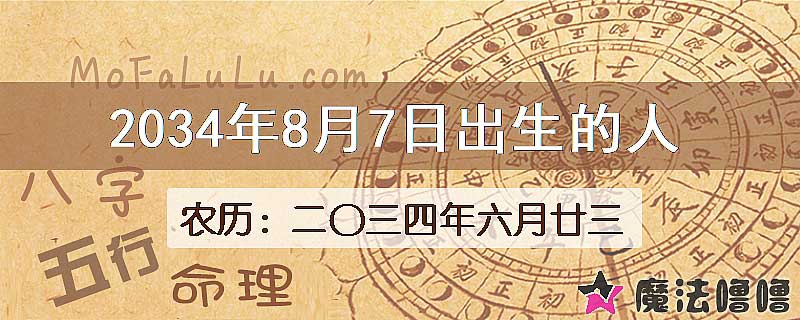 2034年8月7日出生的人