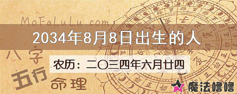 2034年8月8日出生的人