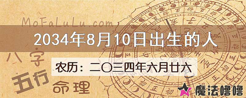2034年8月10日出生的人