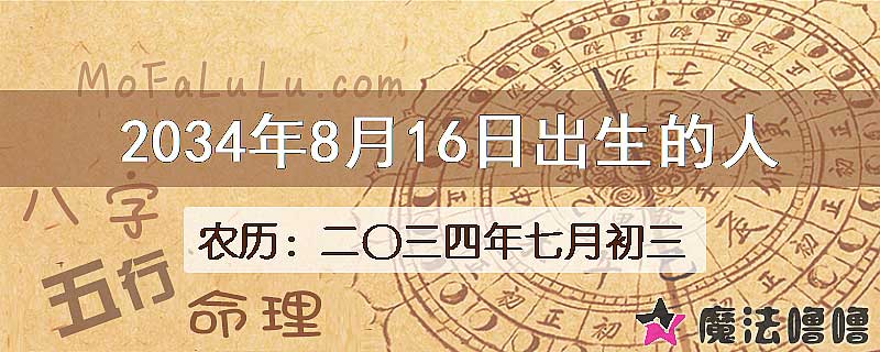 2034年8月16日出生的人
