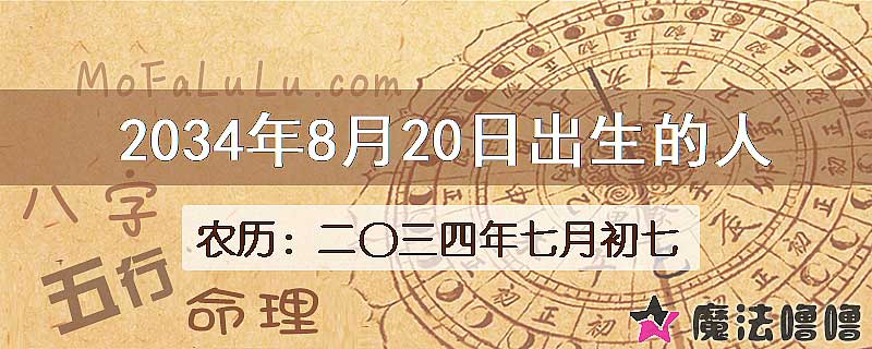 2034年8月20日出生的人