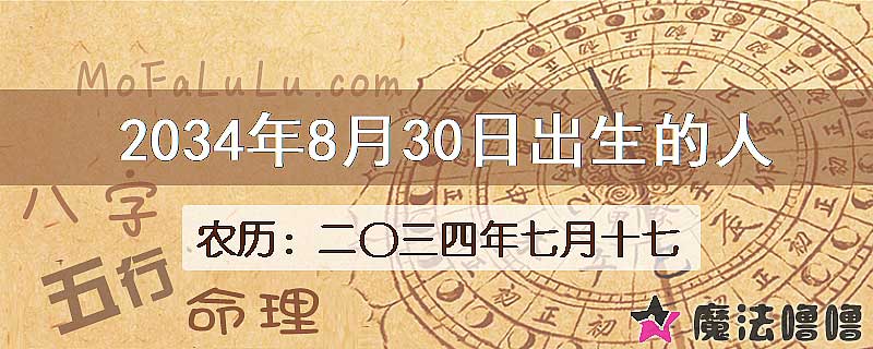 2034年8月30日出生的人