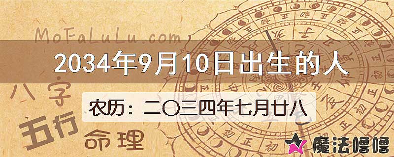 2034年9月10日出生的人