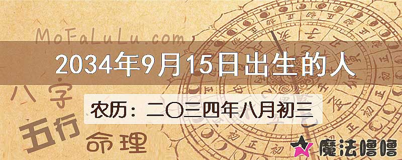 2034年9月15日出生的人