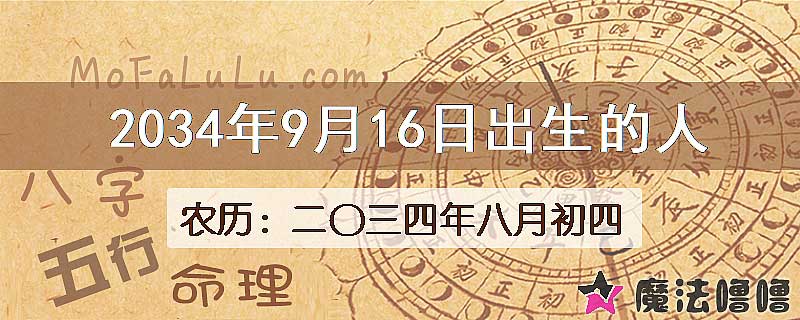 2034年9月16日出生的人
