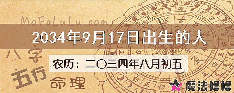 2034年9月17日出生的人