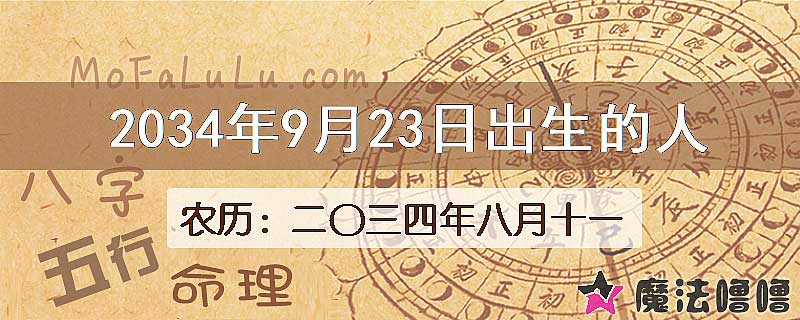 2034年9月23日出生的人