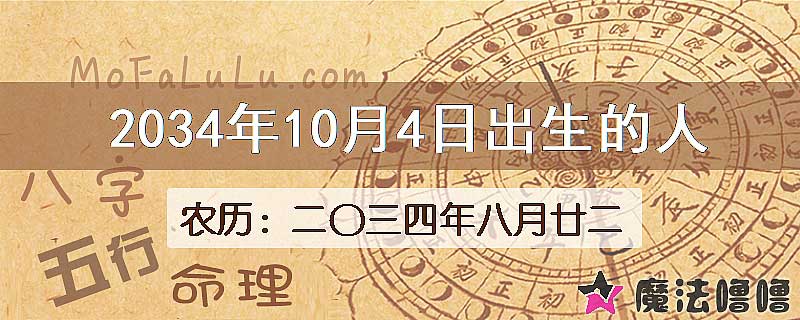 2034年10月4日出生的人