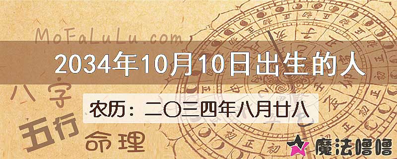 2034年10月10日出生的人