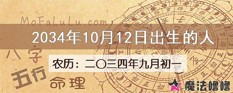 2034年10月12日出生的人