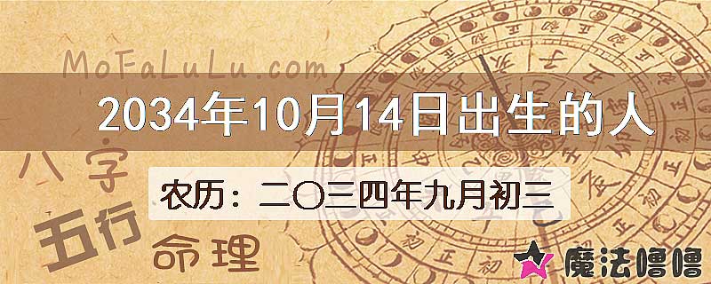 2034年10月14日出生的人