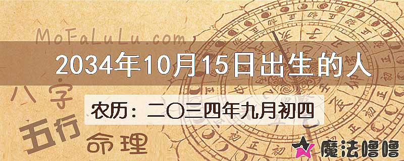 2034年10月15日出生的人