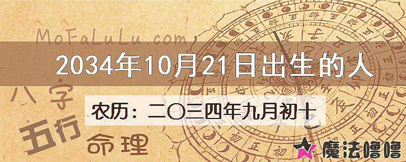 2034年10月21日出生的人