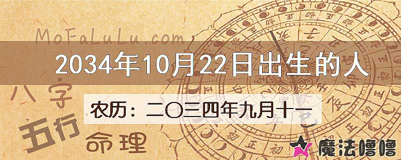2034年10月22日出生的人