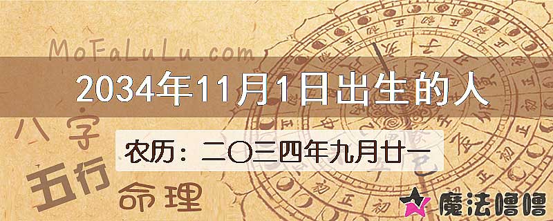 2034年11月1日出生的人