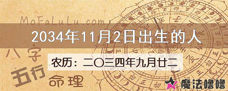 2034年11月2日出生的人