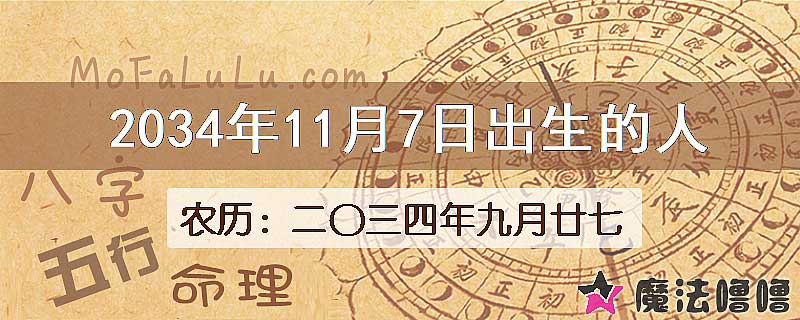 2034年11月7日出生的人