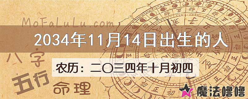 2034年11月14日出生的人