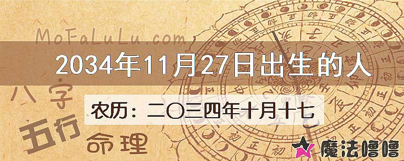 2034年11月27日出生的人