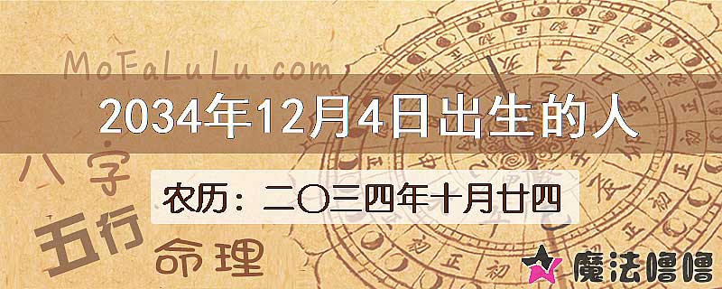 2034年12月4日出生的八字怎么样？